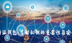 比特派钱包：了解私钥的重要性与安全性