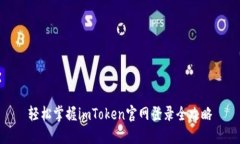 轻松掌握imToken官网登录全攻略