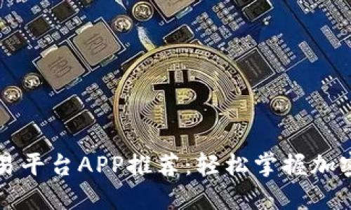 比特币交易平台APP推荐：轻松掌握加密货币投资