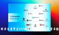 比特币交易平台APP推荐：轻松掌握加密货币投资