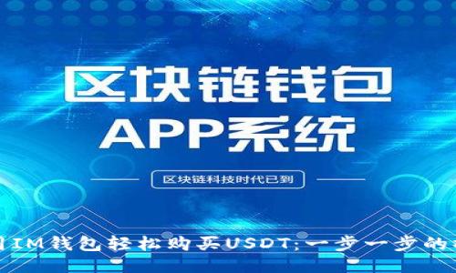 如何使用IM钱包轻松购买USDT：一步一步的操作指南
