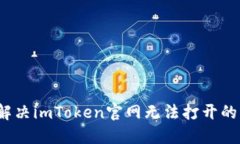 如何解决imToken官网无法打开的问题？