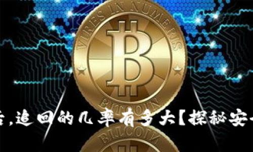 数字货币被盗后，追回的几率有多大？探秘安全性和解决方案