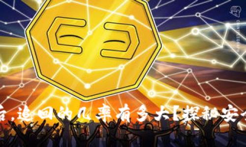 数字货币被盗后，追回的几率有多大？探秘安全性和解决方案