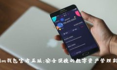 探索im钱包官方正版：安全便捷的数字资产管理新
