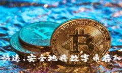 如何快速、安全地将数字币存入钱包