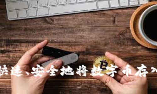 如何快速、安全地将数字币存入钱包