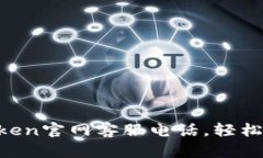 快速拨打imToken官网客服电话，轻松解决你的问题