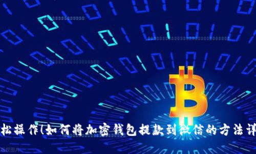 轻松操作！如何将加密钱包提款到微信的方法详解