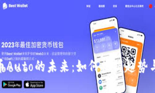 探索虚拟币Auto的未来：如何把握趋势与投资机会