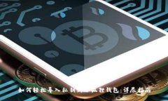 如何轻松导入私钥到小狐狸钱包：详尽指南