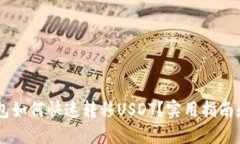 IM钱包如何快速转移USDT？实用指南和技巧