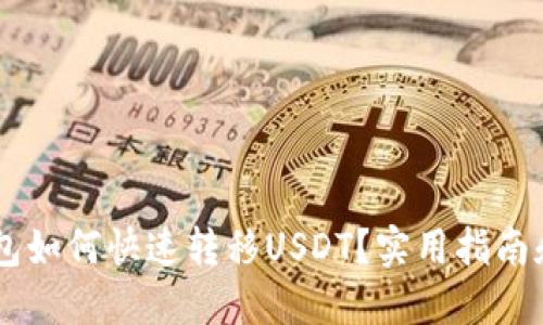 IM钱包如何快速转移USDT？实用指南和技巧