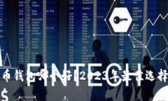 数字货币钱包哪个好？2023年最佳选择全解析