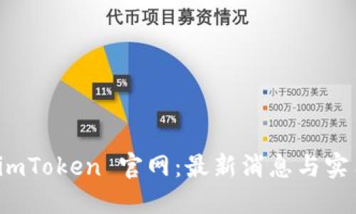 探索 imToken 官网：最新消息与实用指南