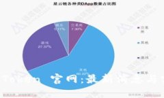 探索 imToken 官网：最新消息与实用指南