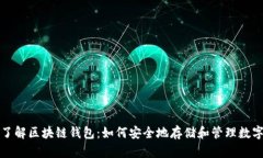 轻松了解区块链钱包：如何安全地存储和管理数