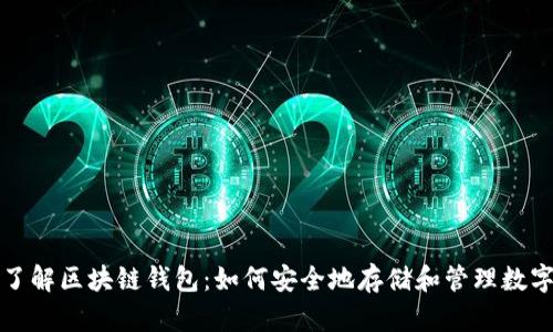 轻松了解区块链钱包：如何安全地存储和管理数字资产