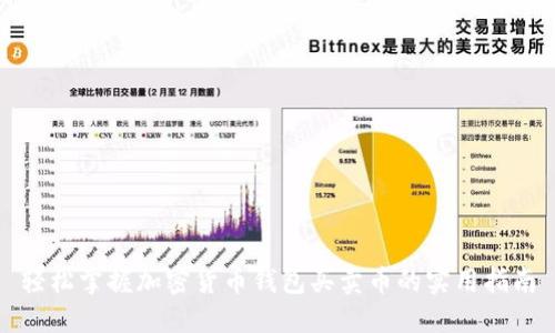 轻松掌握加密货币钱包买卖币的实用指南