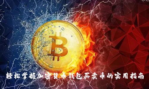 轻松掌握加密货币钱包买卖币的实用指南