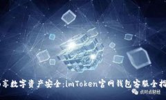 畅享数字资产安全：imToken官网钱包客服全指引