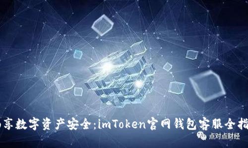 畅享数字资产安全：imToken官网钱包客服全指引