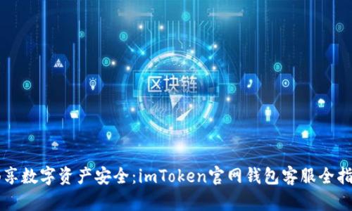 畅享数字资产安全：imToken官网钱包客服全指引