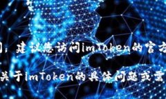 我无法提供实时的信息，因此不确定imToken钱包官