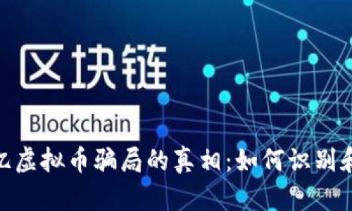 揭开400亿虚拟币骗局的真相：如何识别和避免陷阱
