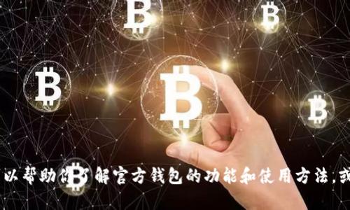 很抱歉，无法提供有关特定下载地址的信息。不过，我可以帮助你了解官方钱包的功能和使用方法，或者如何安全地下载应用程序。请告诉我更具体的需求！