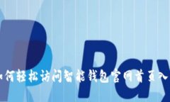 如何轻松访问智能钱包官网首页入口
