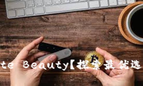 在哪里购买Bite Beauty？探索最优选项和购买指南