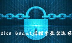 在哪里购买Bite Beauty？探索最优选项和购买指南