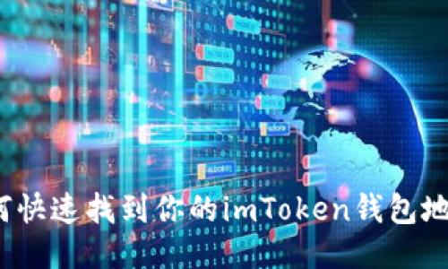 如何快速找到你的imToken钱包地址？