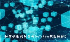 如何快速找到你的imToken钱包地址？