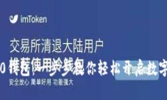 快速下载im2.0钱包：一步步教你轻松开启数字资产