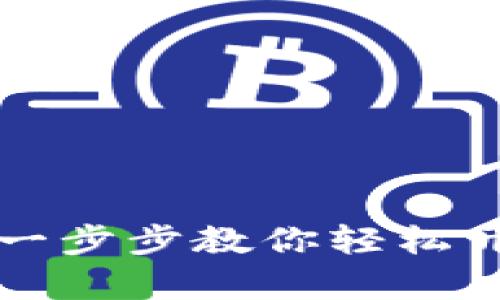 快速下载im2.0钱包：一步步教你轻松开启数字资产管理之旅
