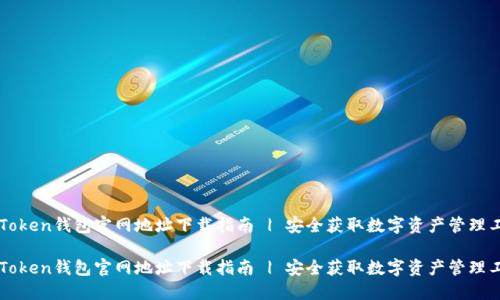 imToken钱包官网地址下载指南 | 安全获取数字资产管理工具

imToken钱包官网地址下载指南 | 安全获取数字资产管理工具