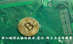 深入剖析区块链技术：定义、特点与应用前景