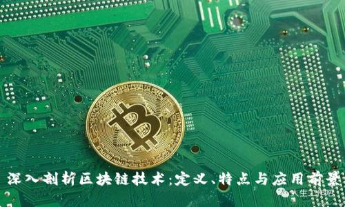 深入剖析区块链技术：定义、特点与应用前景