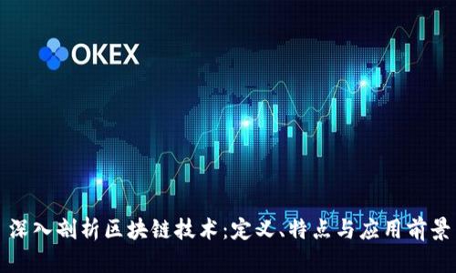 深入剖析区块链技术：定义、特点与应用前景