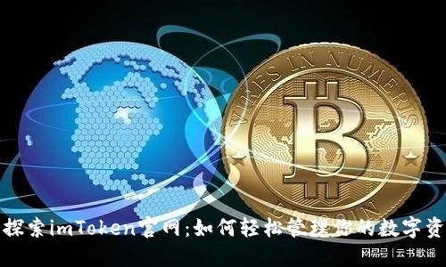 : 探索imToken官网：如何轻松管理你的数字资产