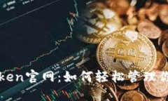: 探索imToken官网：如何轻松管理你的数字资产