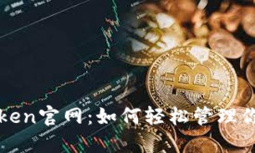: 探索imToken官网：如何轻松管理你的数字资产