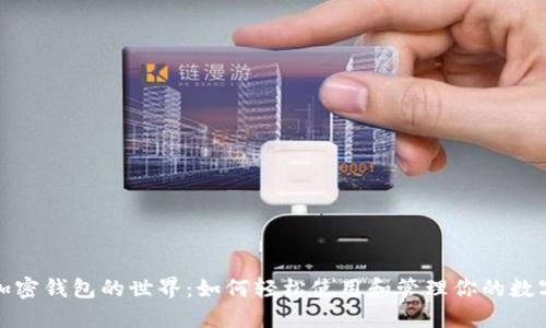 探索加密钱包的世界：如何轻松使用和管理你的数字资产