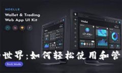 探索加密钱包的世界：如何轻松使用和管理你的