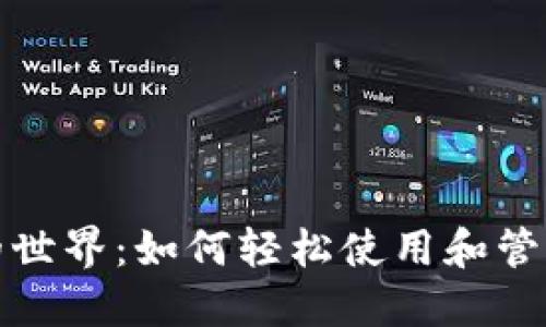 探索加密钱包的世界：如何轻松使用和管理你的数字资产
