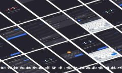 如何轻松提取数字货币：完整指南和实用技巧