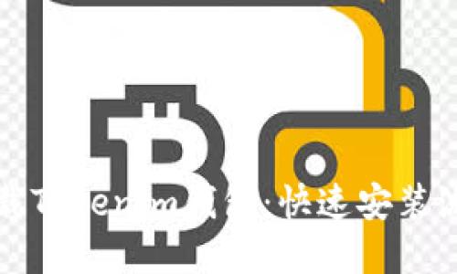 轻松下载Tokenim钱包：快速安装流程详解