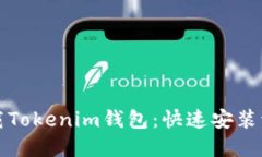 轻松下载Tokenim钱包：快速安装流程详解